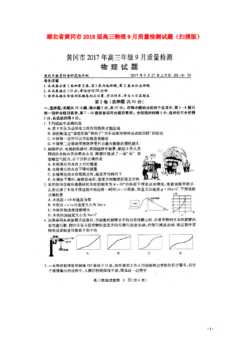 湖北省黄冈市2018届高三物理9月质量检测试题(扫描版)_(1)