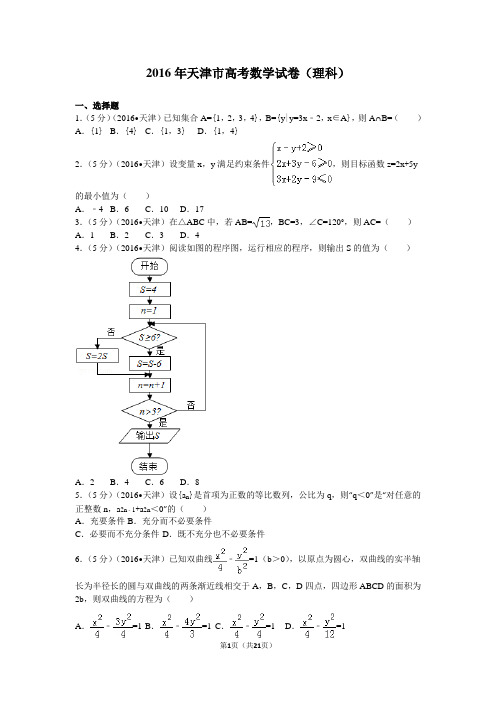 2016年高考理科数学试题(天津卷)及参考答案