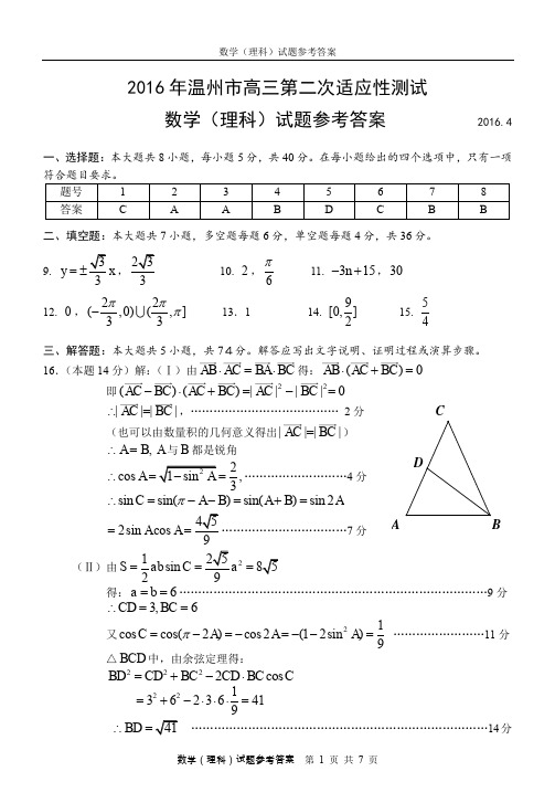 2016.4温州市高三二模数学(理科)试题参考答案