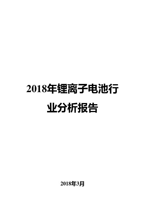 2018年锂离子电池行业分析报告