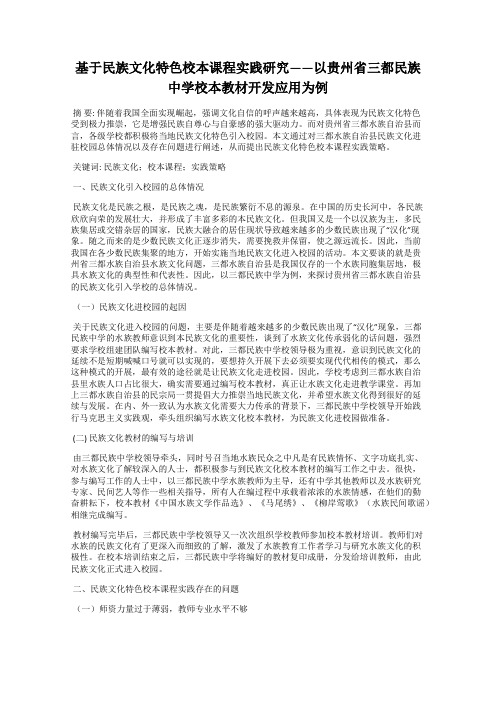 基于民族文化特色校本课程实践研究——以贵州省三都民族中学校本教材开发应用为例