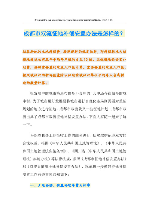 成都市双流征地补偿安置办法是怎样的？