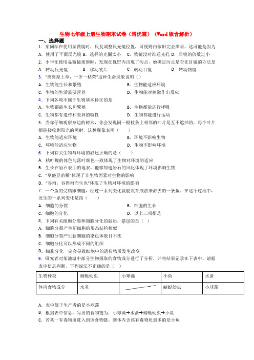 生物七年级上册生物期末试卷(培优篇)(Word版含解析)