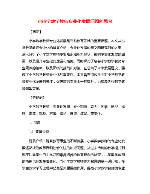 对小学数学教师专业化发展问题的思考