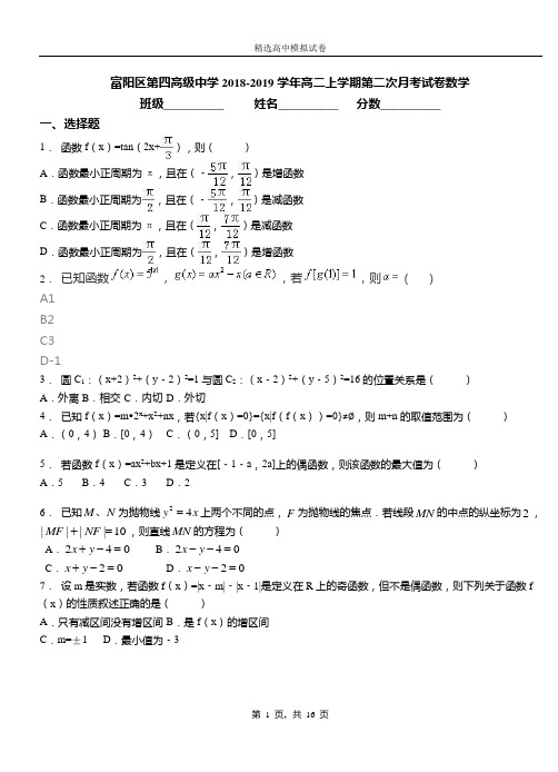 富阳区第四高级中学2018-2019学年高二上学期第二次月考试卷数学卷