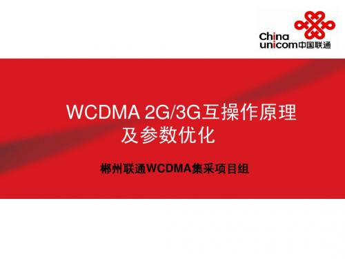 WCDMA2G3G互操作原理及参数优化-华为