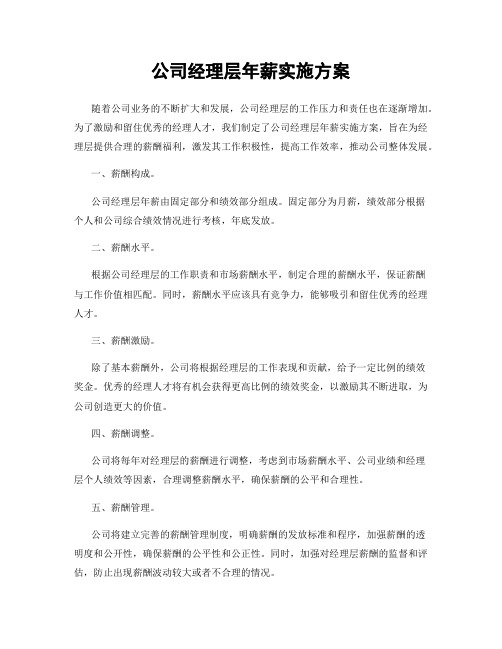 公司经理层年薪实施方案