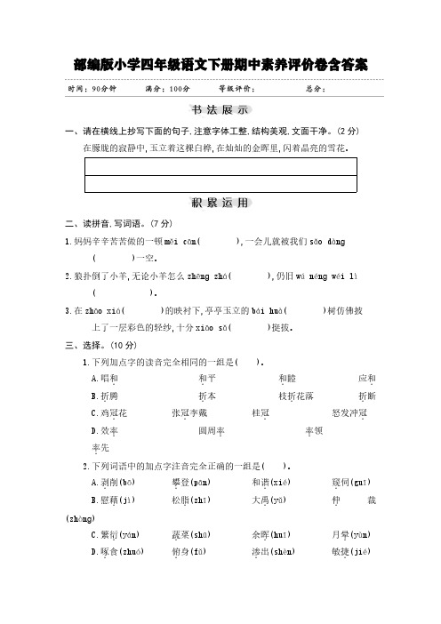 部编版小学四年级语文下册期中素养评价卷含答案