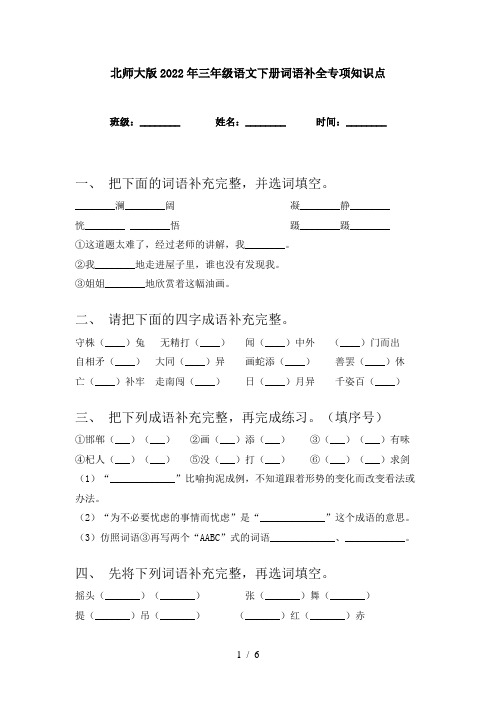 北师大版2022年三年级语文下册词语补全专项知识点