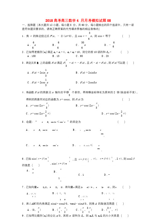 广东省中山市普通高中学校2018届高三数学4月月考模拟试题8201805171261