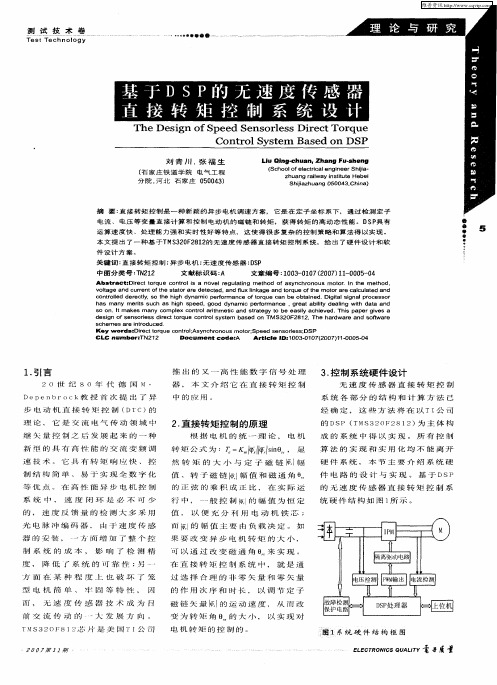 基于DSP的无速度传感器直接转矩控制系统设计