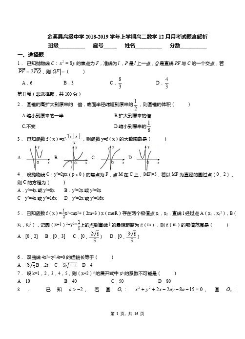 金溪县高级中学2018-2019学年上学期高二数学12月月考试题含解析