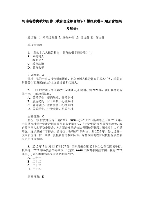 河南省特岗教师招聘(教育理论综合知识)模拟试卷6(题后含答案及解析)