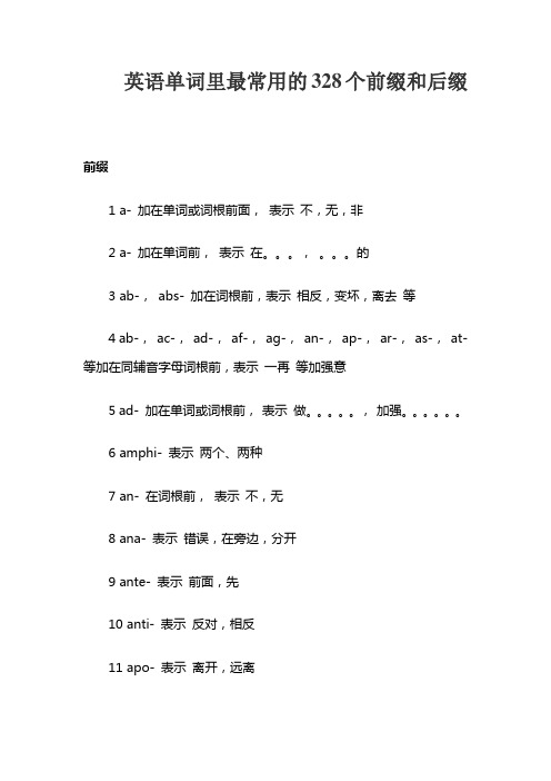 英语单词里最常用的328个前缀和后缀