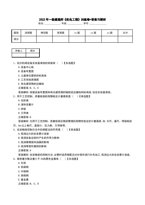 2022年一级建造师《机电工程》训练卷+答案与解析