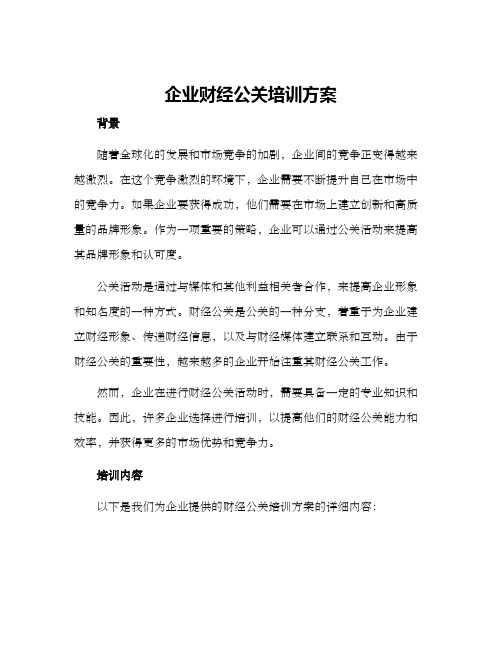 企业财经公关培训方案