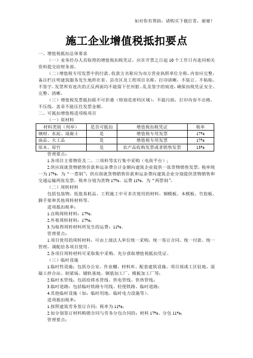 施工企业增值税抵扣要点