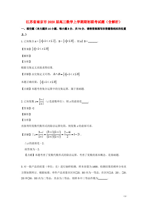 江苏省南京市2020高三数学上学期期初联考试题(含解析)