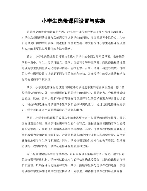 小学生选修课程设置与实施