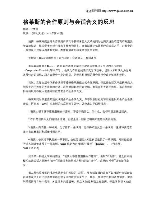 格莱斯的合作原则与会话含义的反思