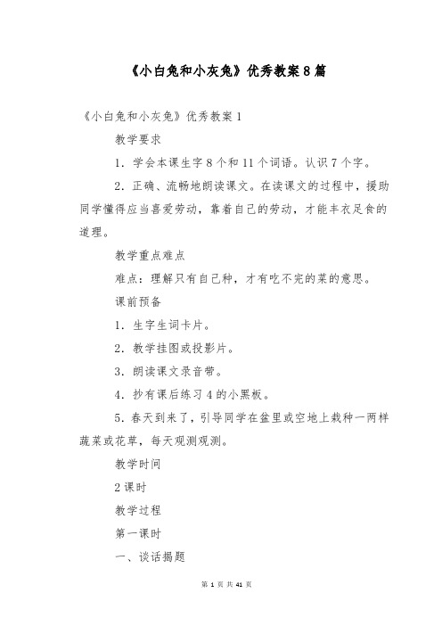 《小白兔和小灰兔》优秀教案8篇