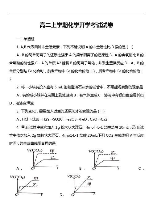 高二上学期化学开学考试试卷第4套真题