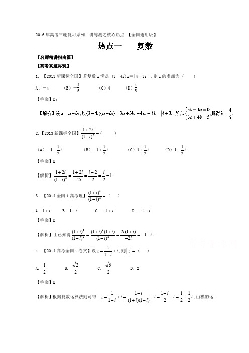 2016年高考数学三轮讲练测核心热点总动员(新课标版) 专题01 复数 Word版含解析