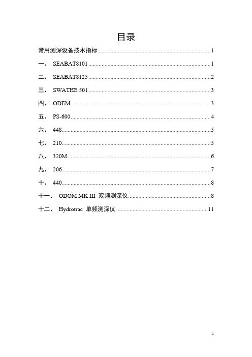 常用测深设备技术指标