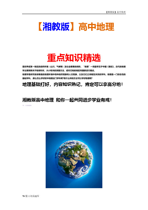 高中地理选修5【湘教版】2.3 我国的地震、泥石流与滑坡 小练习测试练习新版全册汇总