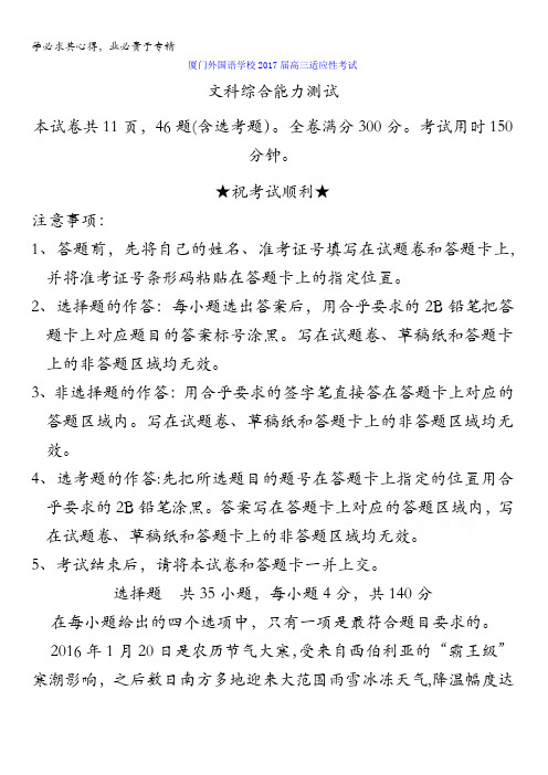 福建省厦门外国语学校2017届高三适应性考试文科综合试题含答案