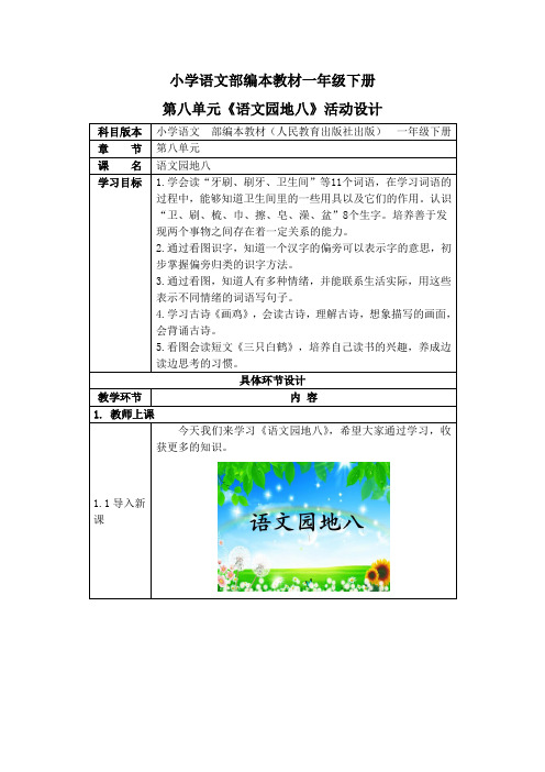 人教部编版一年级语文下册《语文园地八》活动教案教学设计优秀公开课