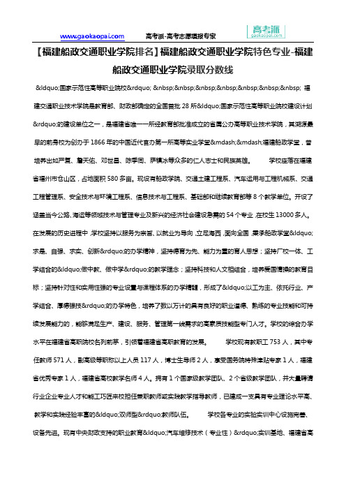 【福建船政交通职业学院排名】福建船政交通职业学院特色专业-福建船政交通职业学院录取分数线