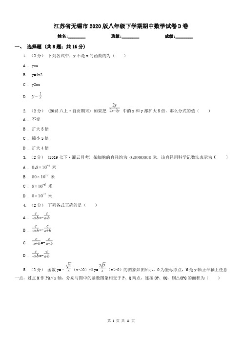 江苏省无锡市2020版八年级下学期期中数学试卷D卷