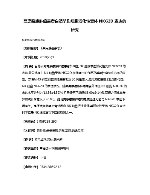 高原藏族肺癌患者自然杀伤细胞活化性受体NKG2D表达的研究