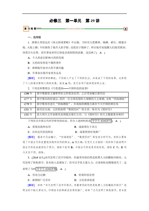 2018高考历史(岳麓版)大一轮复习(检测)必修三 第一单元 中国古代的思想与科技 第29讲 Word版含解析