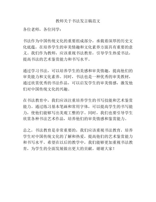 教师关于书法发言稿范文