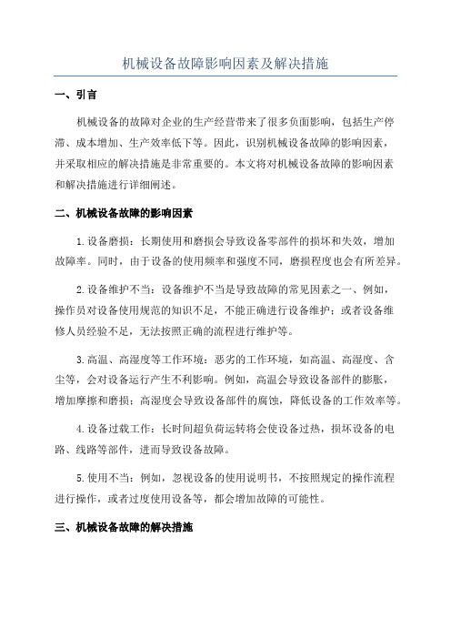 机械设备故障影响因素及解决措施