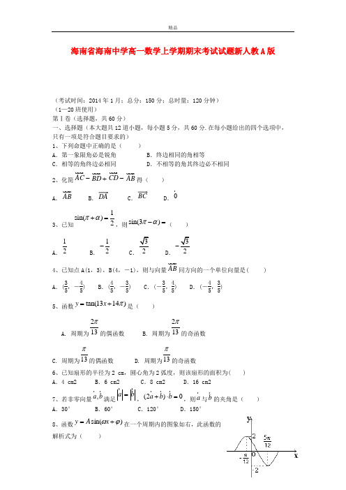 最新版高一数学上学期期末考试试题及答案(新人教A版 第86套)