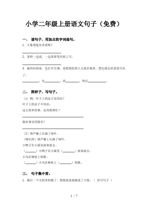 小学二年级上册语文句子(免费)