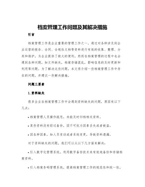 档案管理工作问题及其解决措施