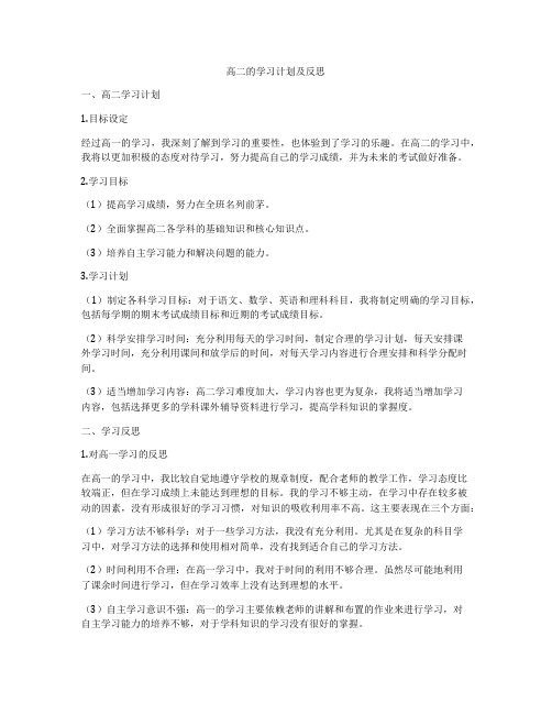 高二的学习计划及反思