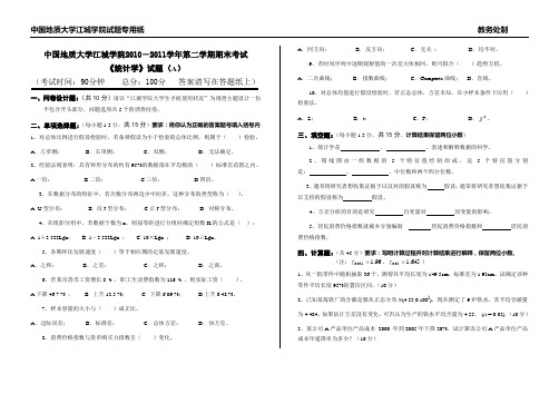 2010-2011(2)统计学A