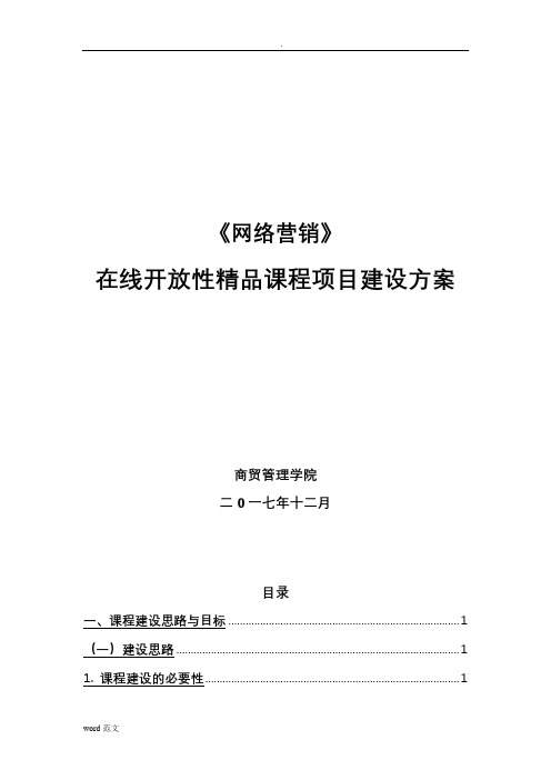 在线精品课程建设实施计划方案设计