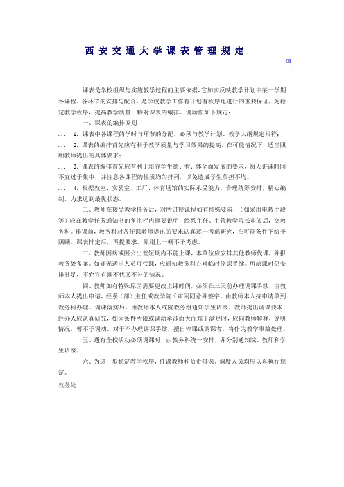 西安交通大学课表管理规定.doc