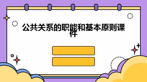 公共关系的职能和基本原则课件