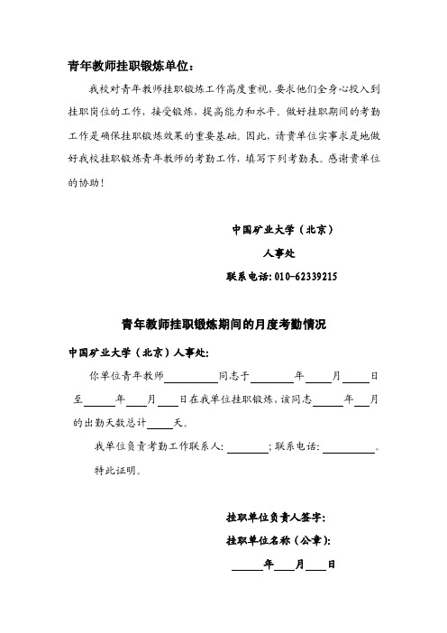 青年教师挂职锻炼人员考勤记录表-青年教师挂职锻炼单位：