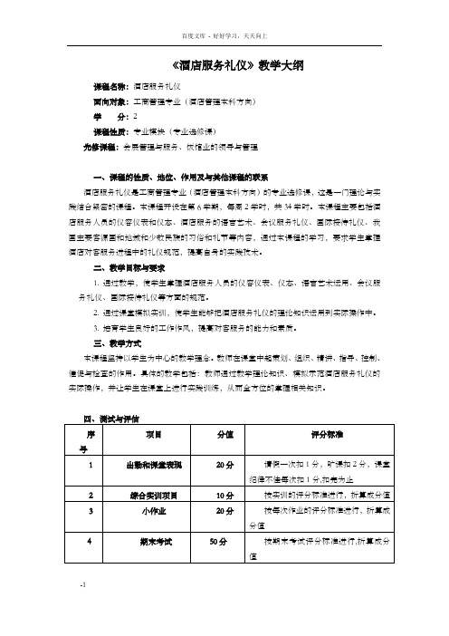 酒店服务礼仪教学大纲