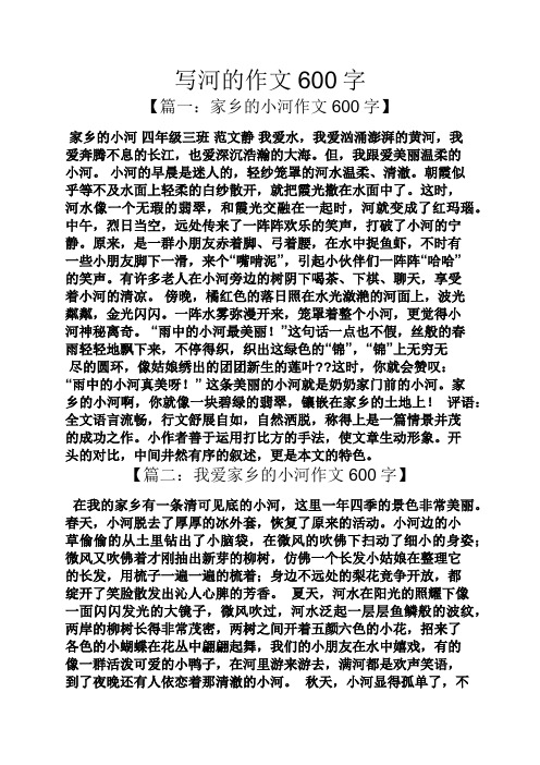 作文范文之写河的作文600字