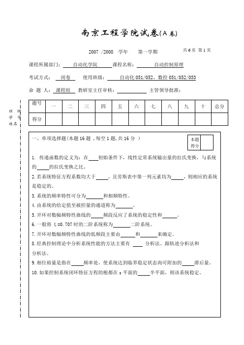 南工程 自动控制原理试卷0807