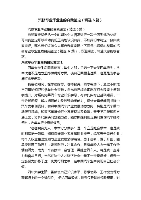 汽修专业毕业生的自我鉴定（精选6篇）